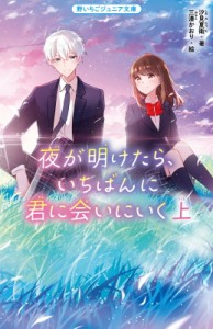 【新書】 汐見夏衛 / 夜が明けたら、いちばんに君に会いにいく 上 野いちごジュニア文庫