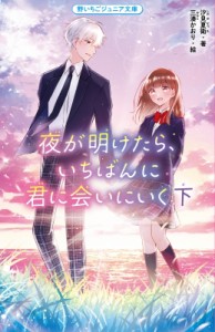 【新書】 汐見夏衛 / 夜が明けたら、いちばんに君に会いにいく 下 野いちごジュニア文庫