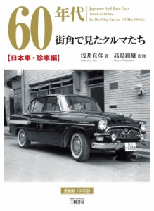 【単行本】 浅井貞彦 / 60年代　街角で見たクルマたち　日本車・珍車編 送料無料