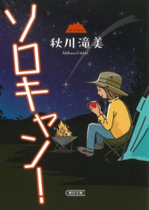 【文庫】 秋川滝美 / ソロキャン! 朝日文庫