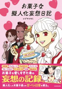 【単行本】 シブヤツキミ / お菓子な擬人化妄想日記