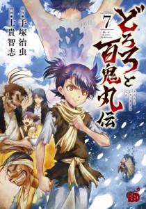 【コミック】 士貴智志 / どろろと百鬼丸伝 7 チャンピオンREDコミックス