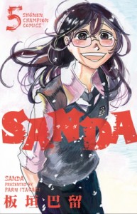 【コミック】 板垣巴留 / SANDA 5 少年チャンピオン・コミックス