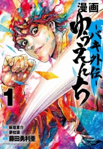 【コミック】 藤田勇利亜 / 漫画 ゆうえんち -バキ外伝- 1 少年チャンピオン・コミックス