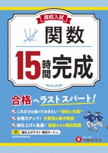 【全集・双書】 高校入試問題研究会 / 高校入試 15時間完成 関数