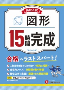 【全集・双書】 高校入試問題研究会 / 高校入試 15時間完成 図形