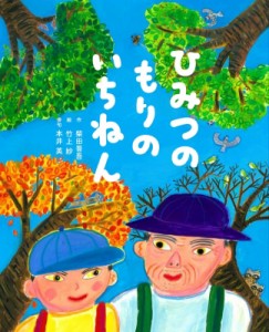 【絵本】 柴田晋吾 / ひみつのもりのいちねん