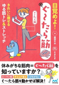 【単行本】 廣田なお / 目覚めよ!ぐーたら筋 きれいに痩せるゆる筋トレ & ストレッチ