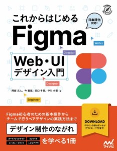 【単行本】 阿部文人 / 豊富な作例で学ぶ Figma UIデザイン入門 送料無料