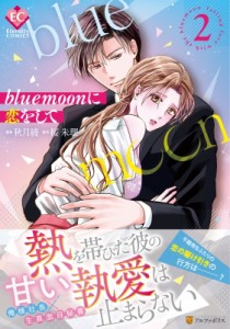 【単行本】 秋月綾 / blue moonに恋をして 2 エタニティCOMICS