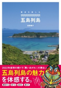 【単行本】 後藤暢子 / 離島を楽しむ　五島列島