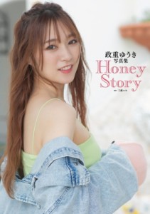 【単行本】 政重ゆうき / 政重ゆうき写真集 Honey Story 送料無料