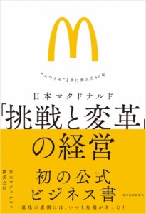 【単行本】 日本マクドナルド株式会社 / 日本マクドナルド 「挑戦と変革」の経営 “スマイル”と共に歩んだ50年