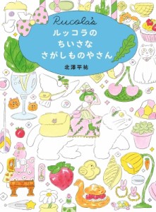 【絵本】 北澤平祐 / ルッコラのちいさな さがしものやさん MOEのえほん