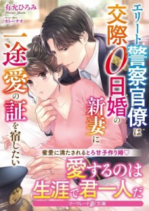 【文庫】 有允ひろみ / エリート警察官僚は交際0日婚の新妻に一途愛の証を宿したい マーマレード文庫