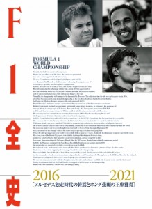 【単行本】 書籍 / F1全史　2016‐2021 「メルセデス独走時代の終焉とホンダ悲願の王座獲得」 送料無料