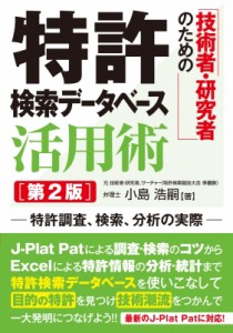 【単行本】 小島浩嗣 / 技術者・研究者のための特許検索データベース活用術 特許調査、検索、分析の実際 送料無料