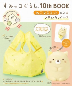 【ムック】 サンエックス / すみっコぐらし10th BOOK ねこマスコットに入るマチひろバッグ 送料無料