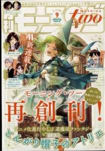 【雑誌】 モーニング編集部 / 月刊モーニングtwo (モーニングツー) 2022年 9月 2日号