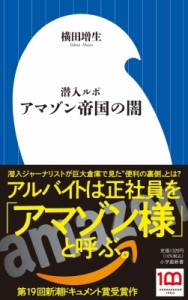 【新書】 横田増生 / 潜入ルポ　アマゾン帝国の闇 小学館新書