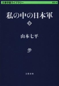 【文庫】 山本七平 ヤマモトシチヘイ / 私の中の日本軍 下 文春学藝ライブラリー