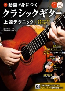 【単行本】 酒井良祥 / 動画で身につく　クラシックギター上達テクニック 演奏スキルから表現力まで メイツ出版のコツがわかる