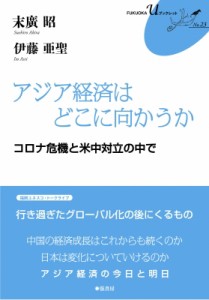 【単行本】 末廣昭 / アジア経済はどこに向かうか コロナ危機と米中対立の中で FUKUOKA u ブックレット