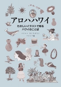 【単行本】 HULA Le'a編集部 / アロハハワイ たのしいイラストで知るハワイのことば