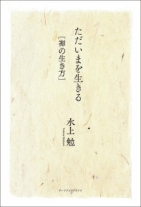 【単行本】 水上勉 / ただいまを生きる　禅の生き方