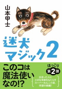 【文庫】 山本甲士 / 迷犬マジック 2 双葉文庫