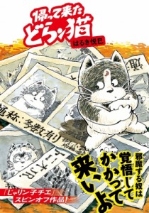 【文庫】 はるき悦巳 ハルキエツミ / 帰って来たどらン猫 双葉文庫