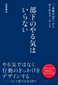 【単行本】 岩崎徹也 / 部下のやる気はいらない 「一歩踏み出す」からはじめるコーチング