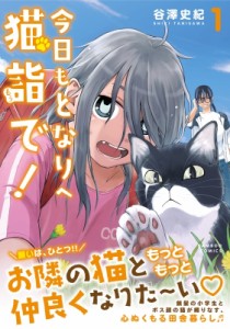 【コミック】 谷澤史紀 / 今日もとなりへ猫詣で! 1 バンブーコミックス