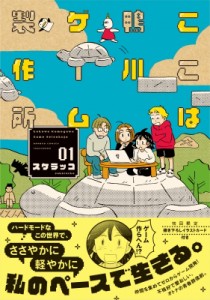 【コミック】 スケラッコ / ここは鴨川ゲーム製作所 1 バンブーコミックス