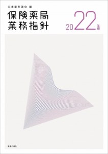 【単行本】 日本薬剤師会 / 保険薬局業務指針 2022年版 送料無料