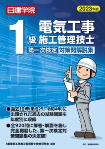 【単行本】 1級電気工事施工管理技士教材研究会 / 1級電気工事施工管理技士第一次検定対策問解説集 2023年版 送料無料