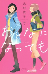 【コミック】 志村貴子 シムラタカコ / おとなになっても 7 KISS KC