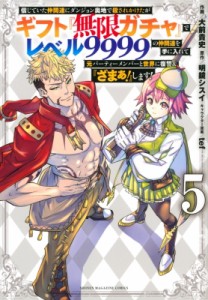 【コミック】 大前貴史 / 【5巻】信じていた仲間達にダンジョン奥地で殺されかけたがギフト『無限ガチャ』でレベル10003の仲間