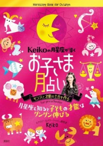 【単行本】 Keiko (占星術) / Keikoの月星座が導くお子さま月占い げんきのえほん