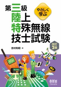 【単行本】 吉村和昭 / やさしく学ぶ第三級陸上特殊無線技士試験 送料無料