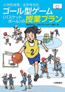 【単行本】 日本バスケットボール協会 / 小学校体育・全学年対応　ゴール型ゲーム“バスケットボール”の授業プラン