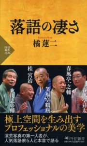 【新書】 橘蓮二 / 落語の凄さ PHP新書