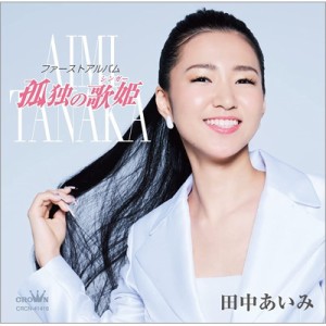 【CD】 田中あいみ (演歌) / ファーストアルバム「孤独の歌姫」 送料無料