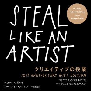 【単行本】 オースティン・クレオン / クリエイティブの授業　10TH　ANNIVERSARY　GIFT　EDITION “君がつくるべきもの”をつ