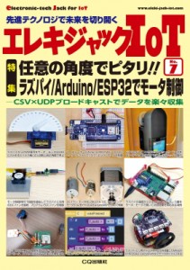 【単行本】 トランジスタ技術編集部 / エレキジャックIoT No.7 任意の角度でピタリ!! エレキジャックIoT