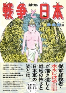 【単行本】 水木しげる ミズキシゲル / 漫画で知る戦争と日本　敗走記篇