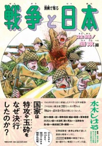 【単行本】 水木しげる ミズキシゲル / 漫画で知る戦争と日本　壮絶!特攻篇