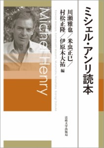 【単行本】 日本ミシェル・アンリ哲学会 / ミシェル・アンリ読本 送料無料