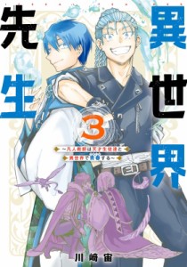 【コミック】 川?宙 / 異世界先生-凡人教師は天才生徒達と異世界で青春する- 3 ガンガンコミックスONLINE