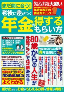 【ムック】 雑誌 / まだ間に合う!老後に差がつく年金の得するもらい方 サクラムック